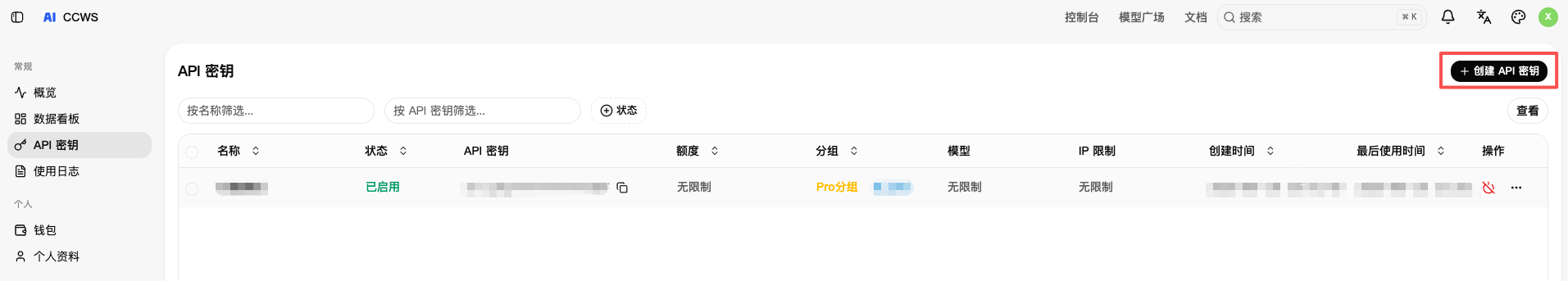 API 密钥页面
