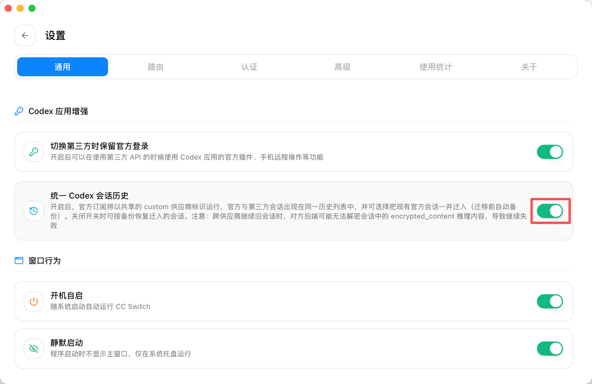 开启统一 Codex 会话历史