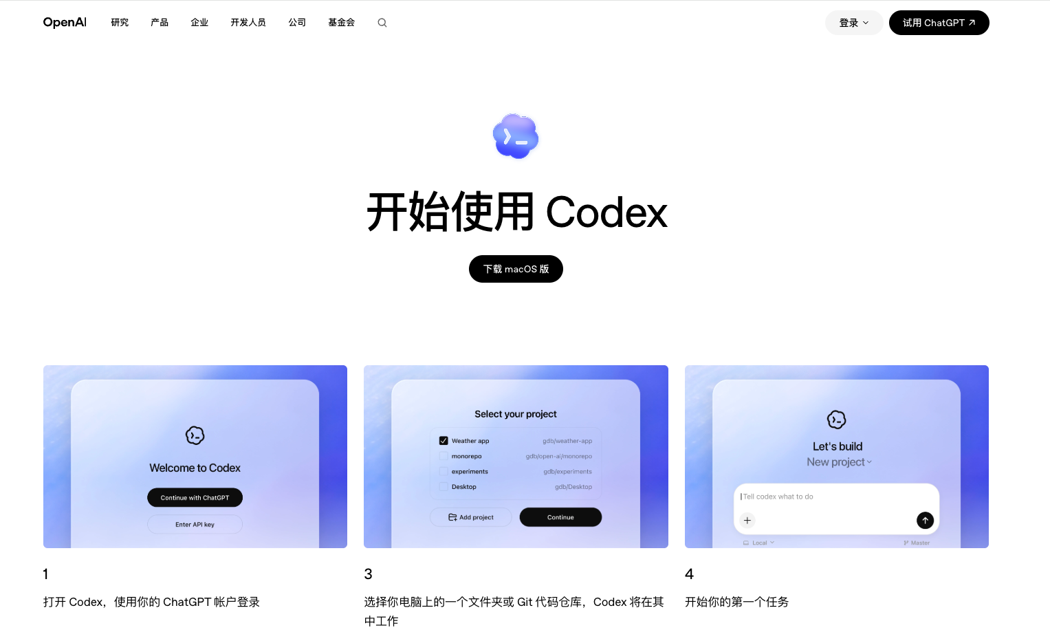 Codex 官方下载页面