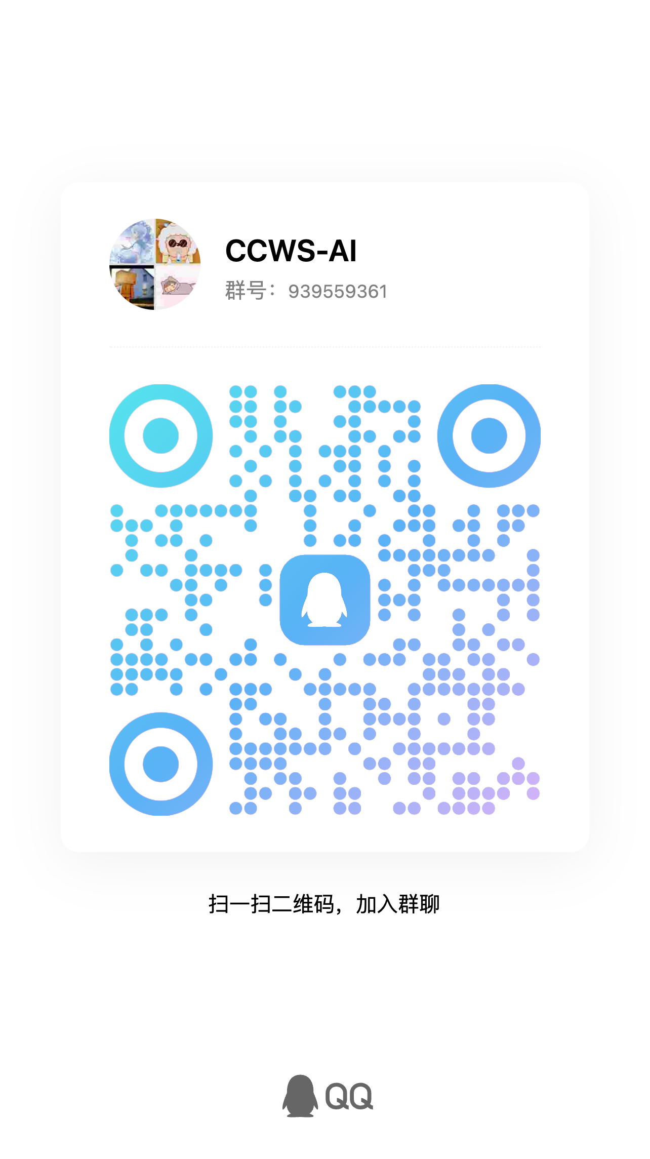 CCWS-AI 售后群二维码，群号 939559361